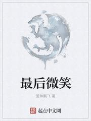 最後微笑