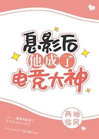 息影後他成了電競大神