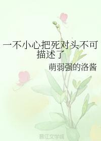 一不小心把死對頭不可描述了