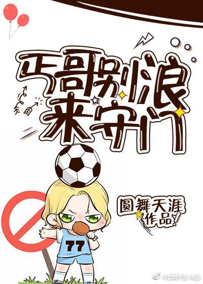 丐哥別浪來守門