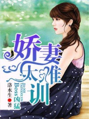 Boss兇猛:嬌妻,太難訓