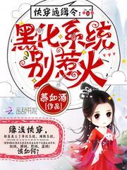 快穿通緝令：黑化系統別惹火