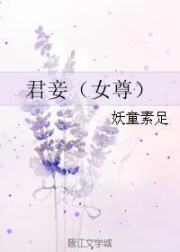 君妾（女尊）