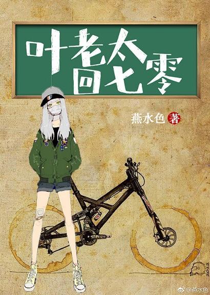 葉老太回七零