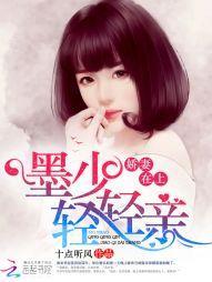 嬌妻在上:墨少,輕輕親
