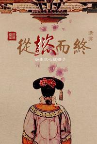 清穿從懿而終