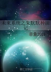 未來系統之朱默默種田記