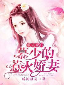 重生豪門:慕少的惹火嬌妻