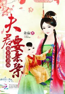 農女有點壞:夫君,要親親
