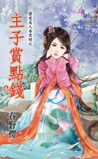 主子賞點錢（君愛美人妾愛財之三）