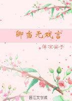 卿當無戲言