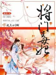 将門毒妃