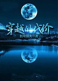穿越的代價