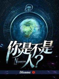你是不是人？