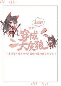 [童話]穿成大灰狼？！