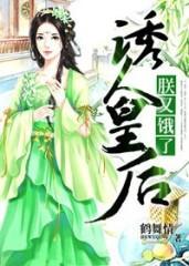 誘人皇後,朕又餓了!