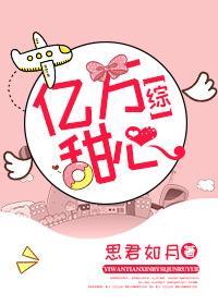 [綜]億萬甜心