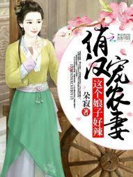 俏漢寵農妻:這個娘子好辣