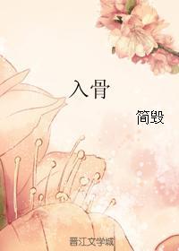 入骨