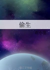 偷生