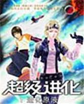 超級進化