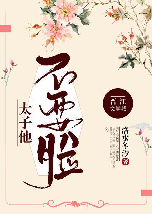太子他不要臉