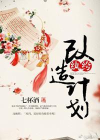 纨绔改造計劃