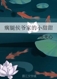 瘸腿侯爺家的小甜甜