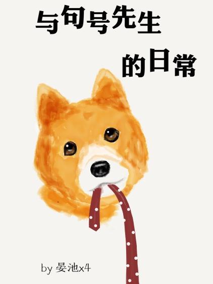 與句號先生的日常