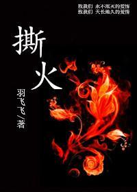 撕火