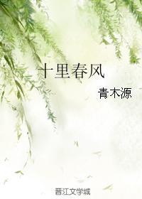 十裏春風