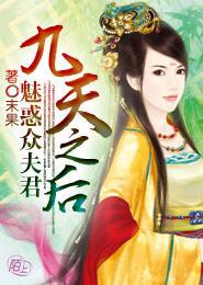 九天之後:魅惑衆夫君