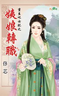 姨娘轉職(重生吧女配之一)