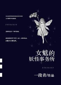女魃的妖怪事務所