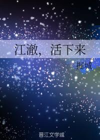 江澈，活下來