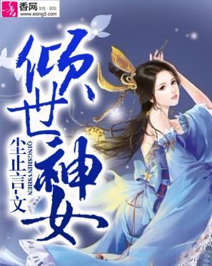 傾世神女
