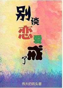 別談戀愛,戒了