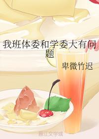 我班體委和學委大有問題