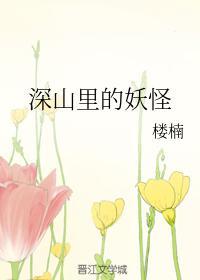 深山裏的妖怪