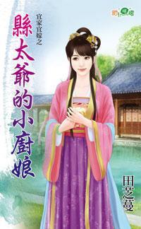 縣太爺的小廚娘(宜家宜嫁之二)