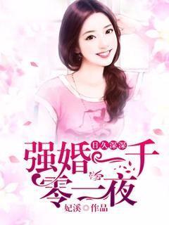 日久深深:強婚一千零一夜