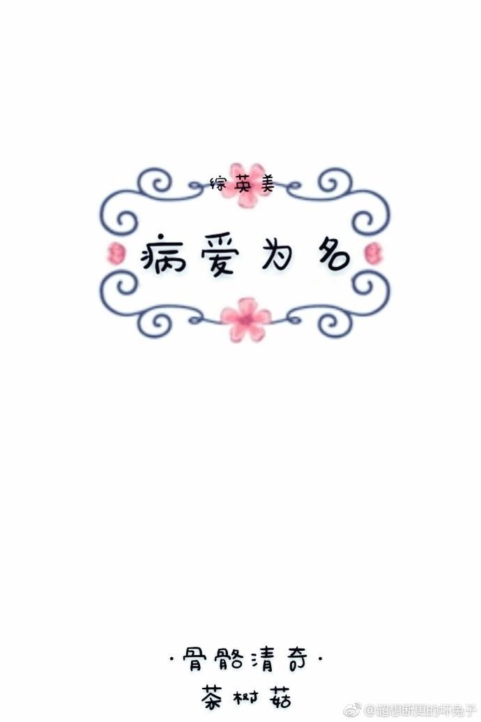 [綜]病愛為名