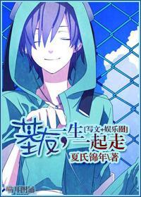[寫文+娛樂圈]基友一生一起走！