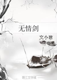 無情劍