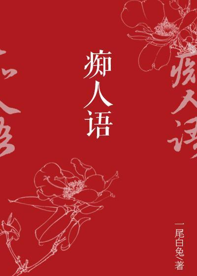 癡人語