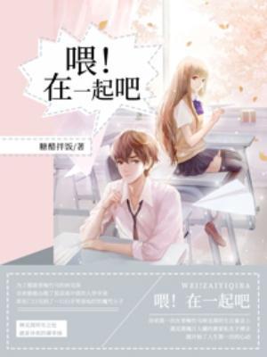 喂！在一起吧
