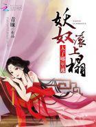 妖奴滾上榻:太子,哪裏逃