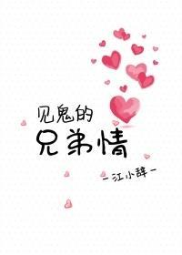 見鬼的兄弟情