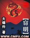 竊明