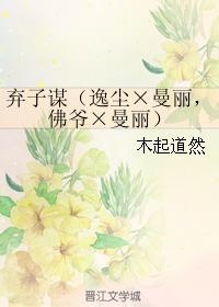 棄子謀(逸塵×曼麗,佛爺×曼麗)